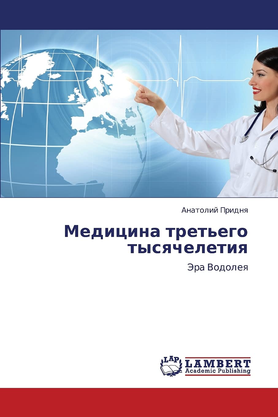 Meditsina tret'ego tysyacheletiya: Era Vodoleya (Russian Edition),Used