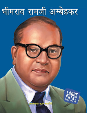 Bhimrao Ramji Ambedkar Inspiring Biography For Children: Hindi Life Story Of Dr. B.R. Ambedkar | Inspiring Journey Of Indias Greatest Social Reformer | Architect Of The Indian Constitution | Read-Aloud Tales | Bedtime Reading - Large Print (Hindi Edition)
