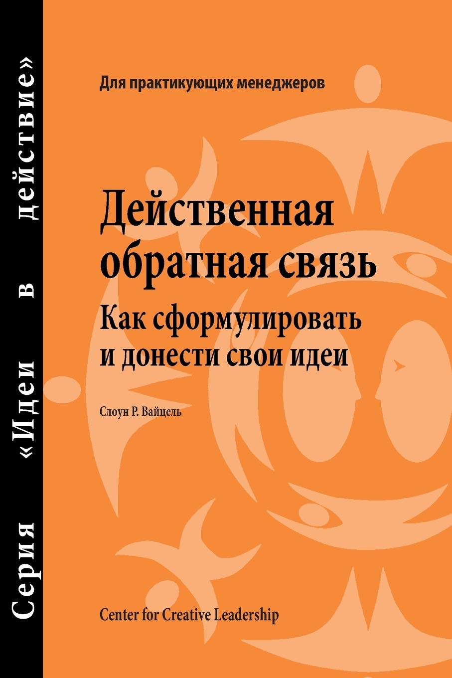 Feedback That Works: How to Build and Deliver Your Message, First Edition (Russian) (Russian Edition),Used