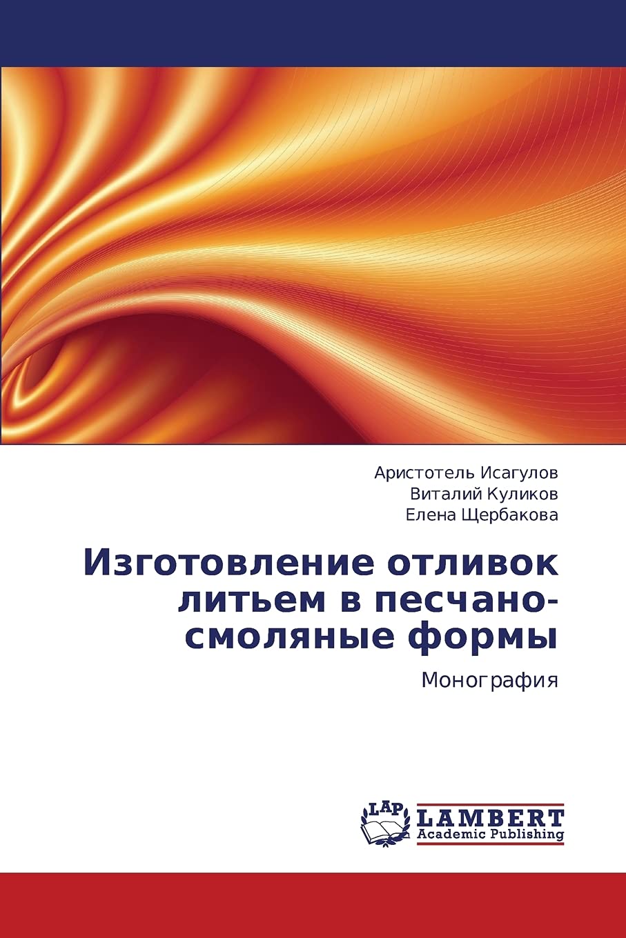Izgotovlenie otlivok lit'em v peschanosmolyanye formy: Monografiya (Russian Edition),Used