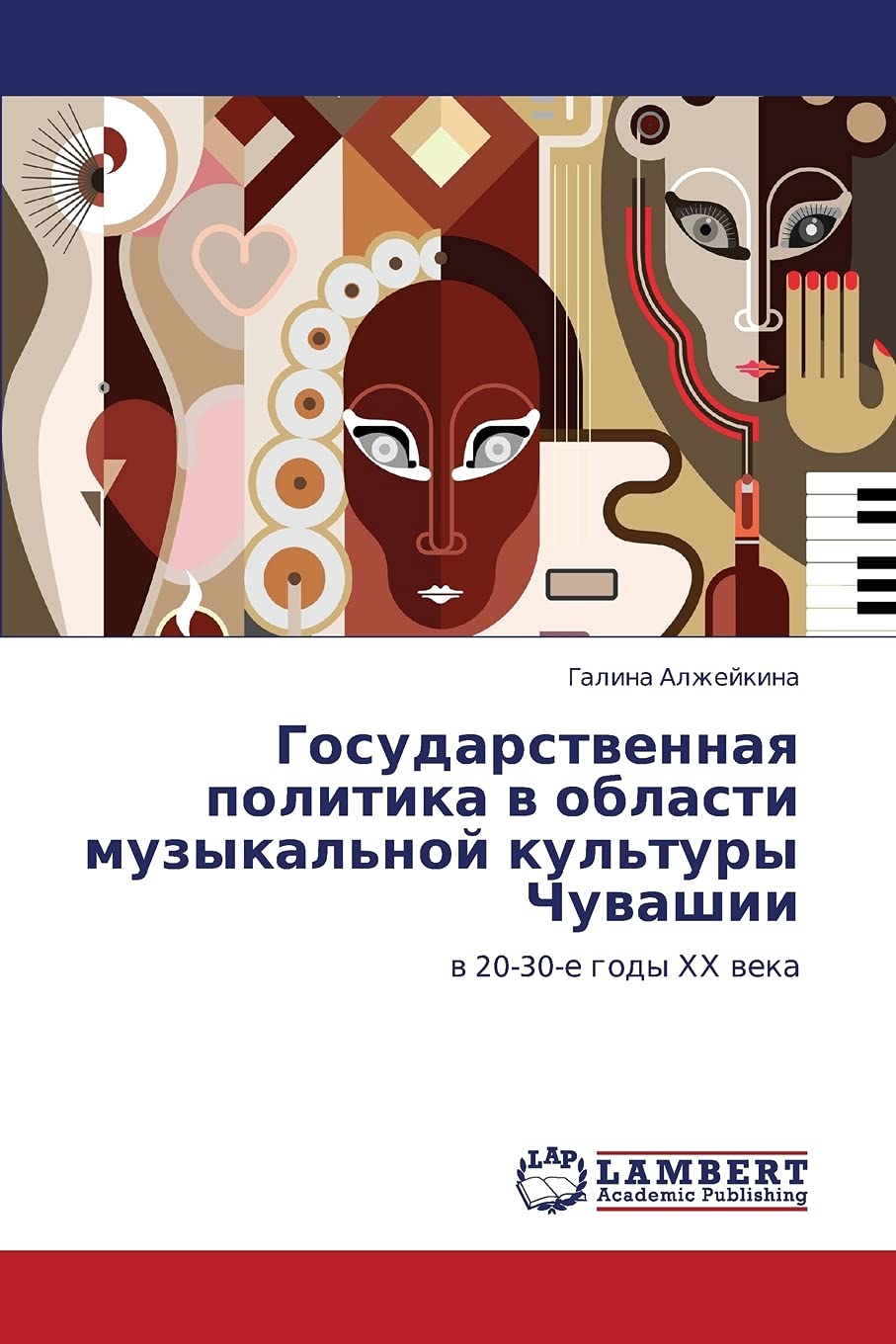 Gosudarstvennaya politika v oblasti muzykal'noy kul'tury Chuvashii: v 2030e gody KhKh veka (Russian Edition),Used