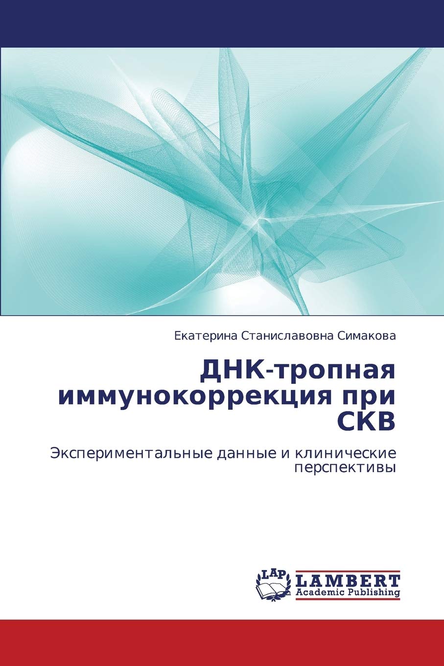 DNKtropnaya immunokorrektsiya pri SKV: Eksperimental'nye dannye i klinicheskie perspektivy (Russian Edition),Used