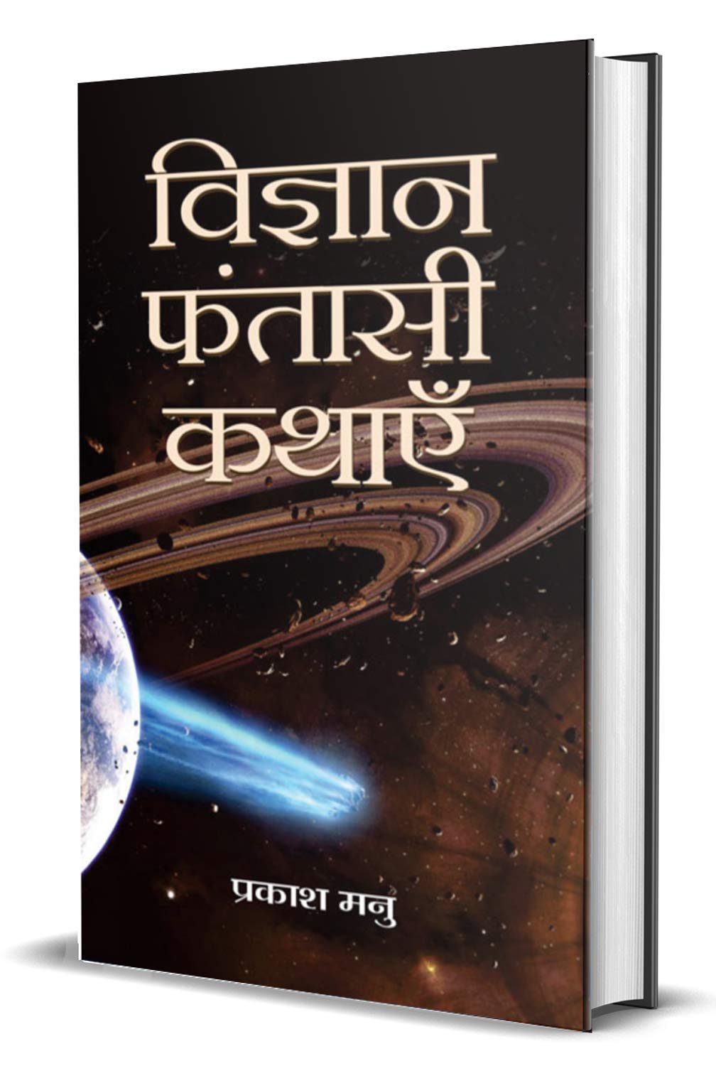Vigyan Fantasi Kathayen: Classic Tales Of Science Fiction & Fantasy Hindi Edition
