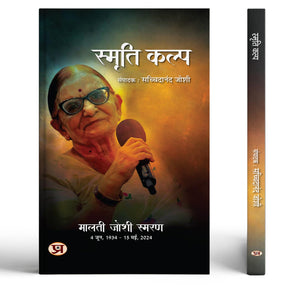 Smriti Kalp | Malti Joshi Biography An Indian Novelist Book In Hindi