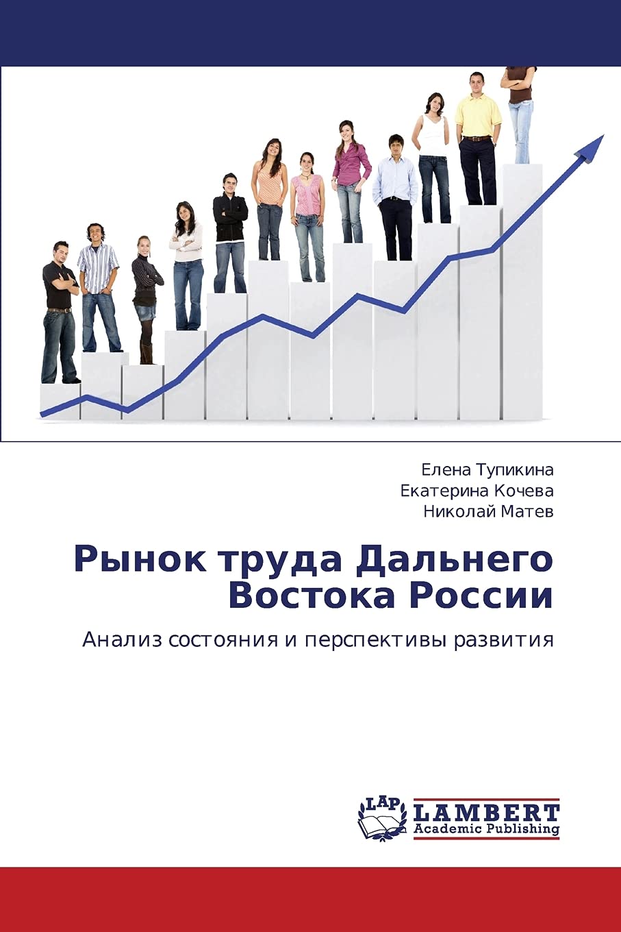 Rynok truda Dal'nego Vostoka Rossii: Analiz sostoyaniya i perspektivy razvitiya (Russian Edition),Used