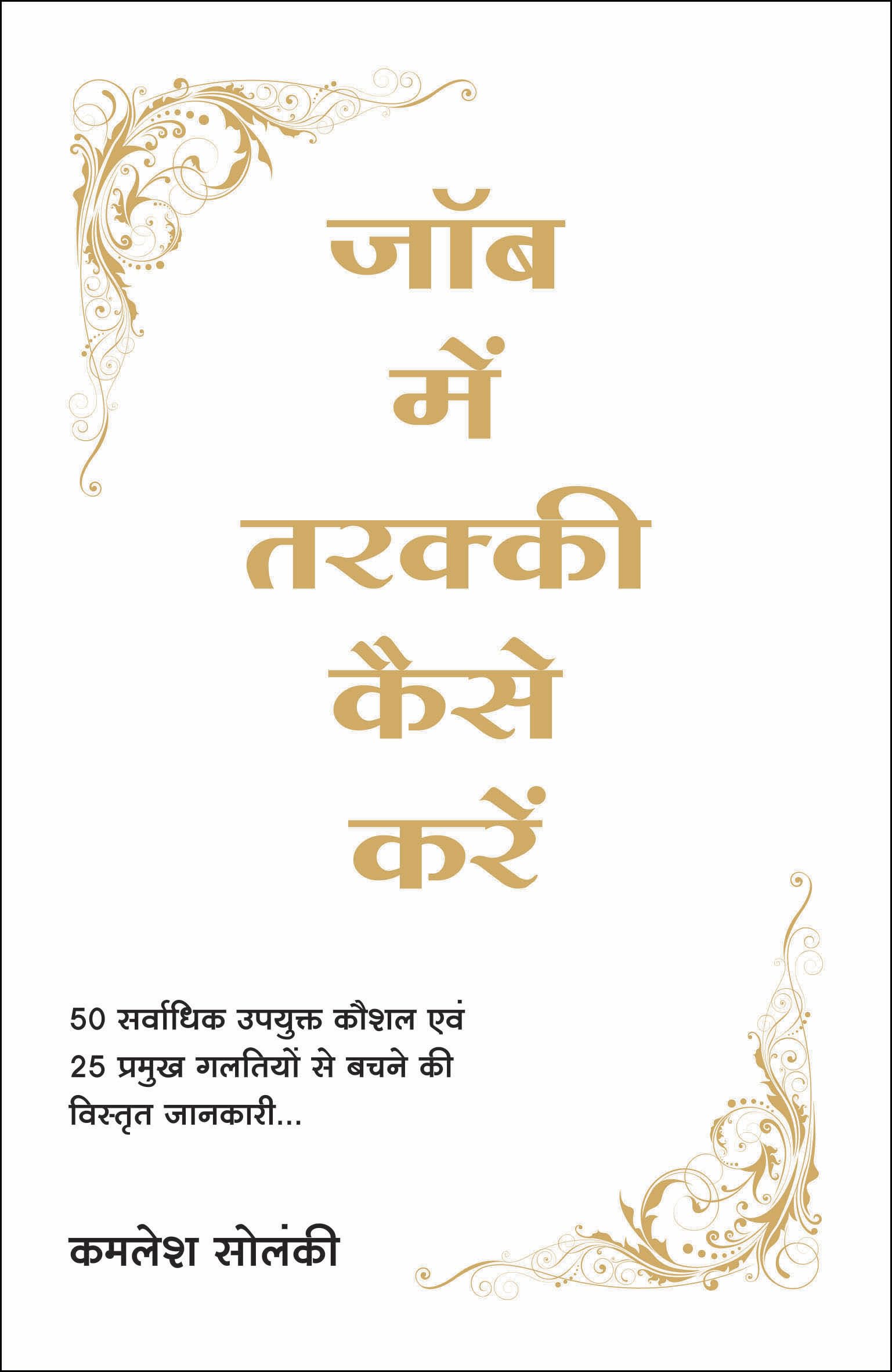 Job Mein Tarakki Kaise Karein (Hindi)