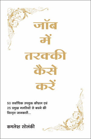 Job Mein Tarakki Kaise Karein (Hindi)