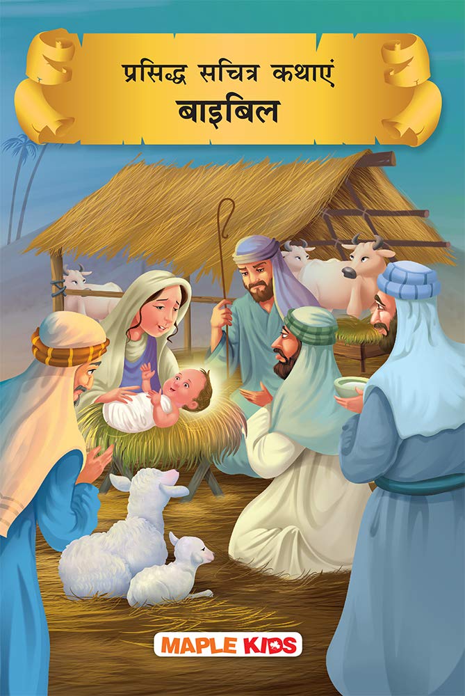 Bible Stories (Hindi) (Illustrated) - For Children