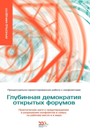Glubinnaya Demokratiya Otkritikh Forumov (Russian Edition),New