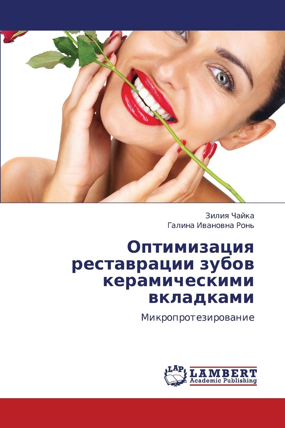 Optimizatsiya restavratsii zubov keramicheskimi vkladkami: Mikroprotezirovanie (Russian Edition),Used