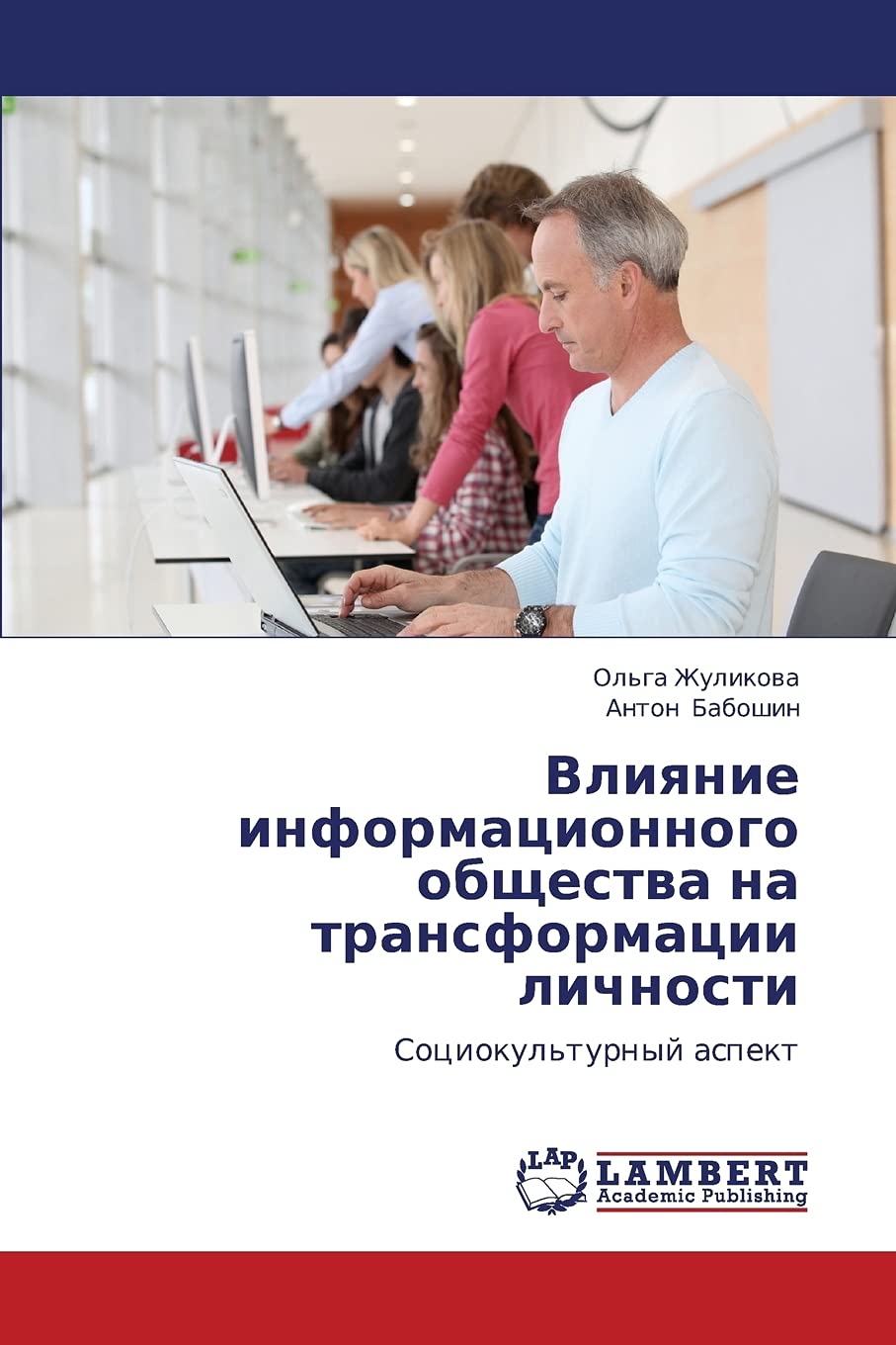 Vliyanie informatsionnogo obshchestva na transformatsii lichnosti: Sotsiokul'turnyy aspekt (Russian Edition),Used