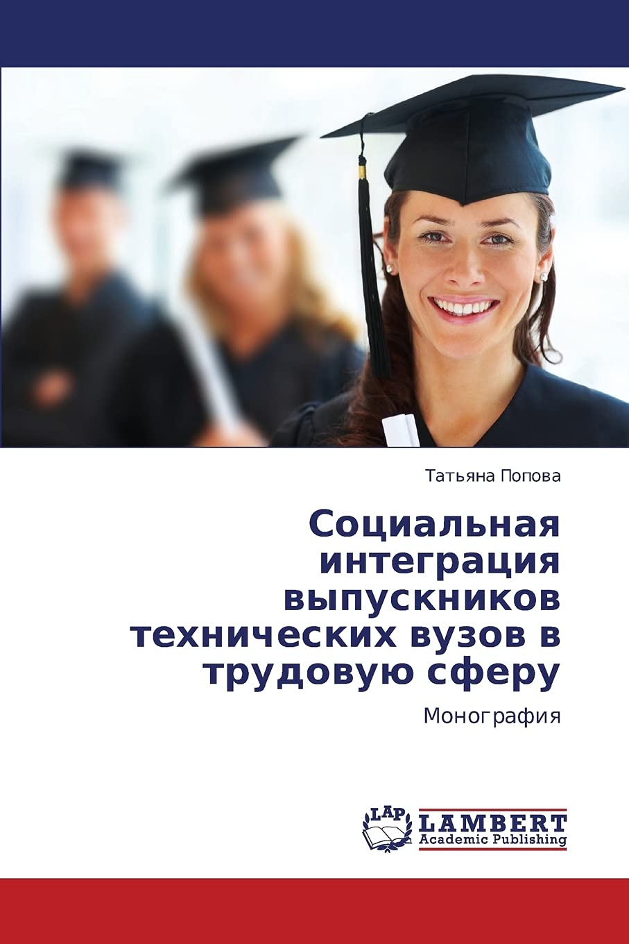 Sotsial'naya integratsiya vypusknikov tekhnicheskikh vuzov v trudovuyu sferu: Monografiya (Russian Edition),Used