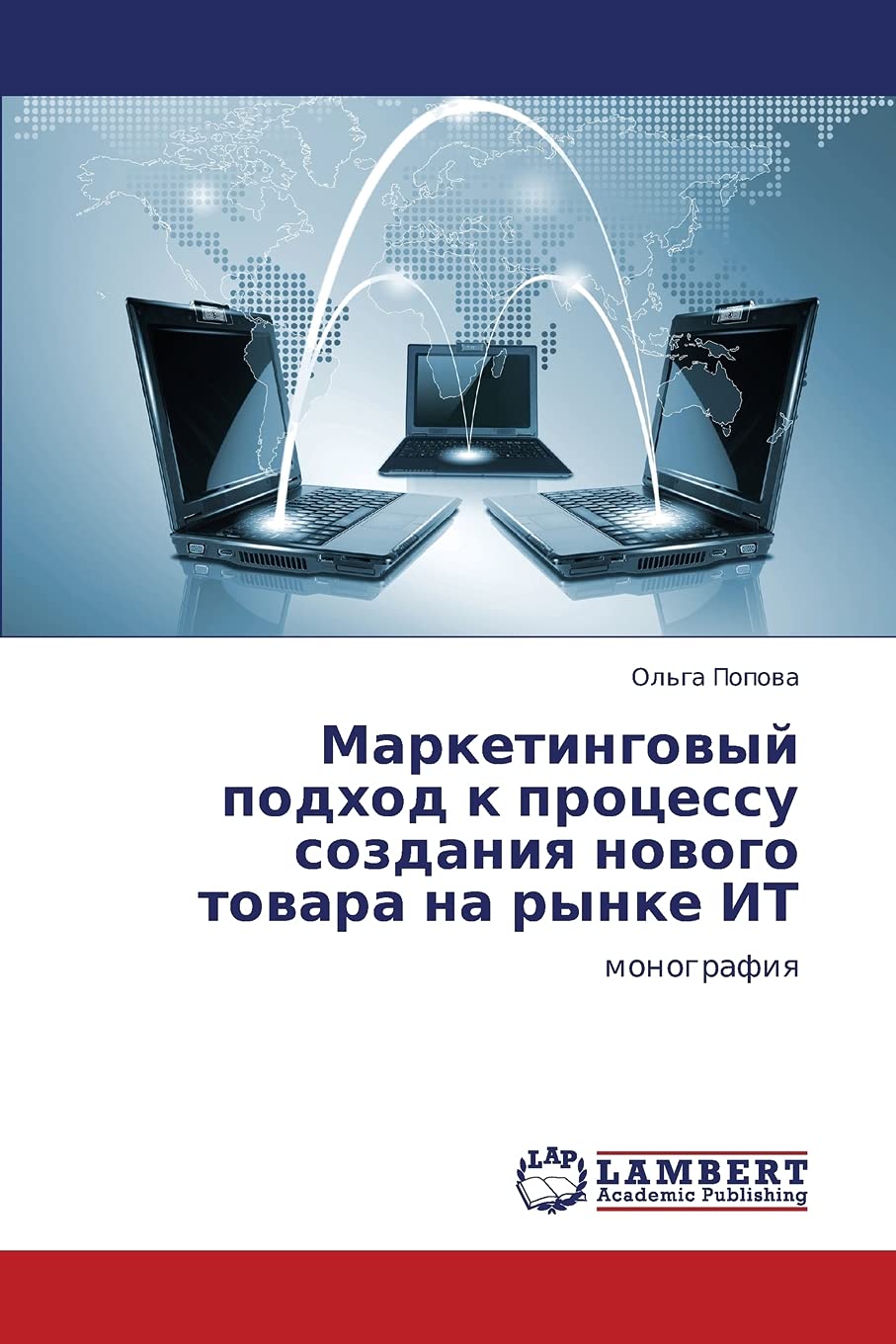 Marketingovyy podkhod k protsessu sozdaniya novogo tovara na rynke IT: monografiya (Russian Edition),Used