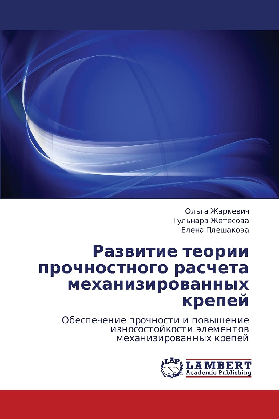 Razvitie teorii prochnostnogo rascheta mekhanizirovannykh krepey: Obespechenie prochnosti i povyshenie iznosostoykosti elementov,Used
