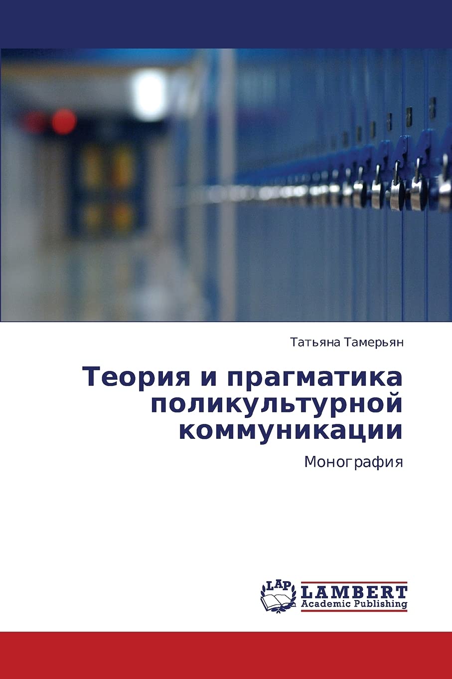 Teoriya i pragmatika polikul'turnoy kommunikatsii: Monografiya (Russian Edition),Used