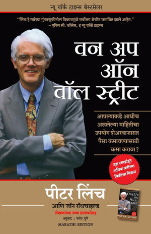 One Up On The Wall Street (Marathi)