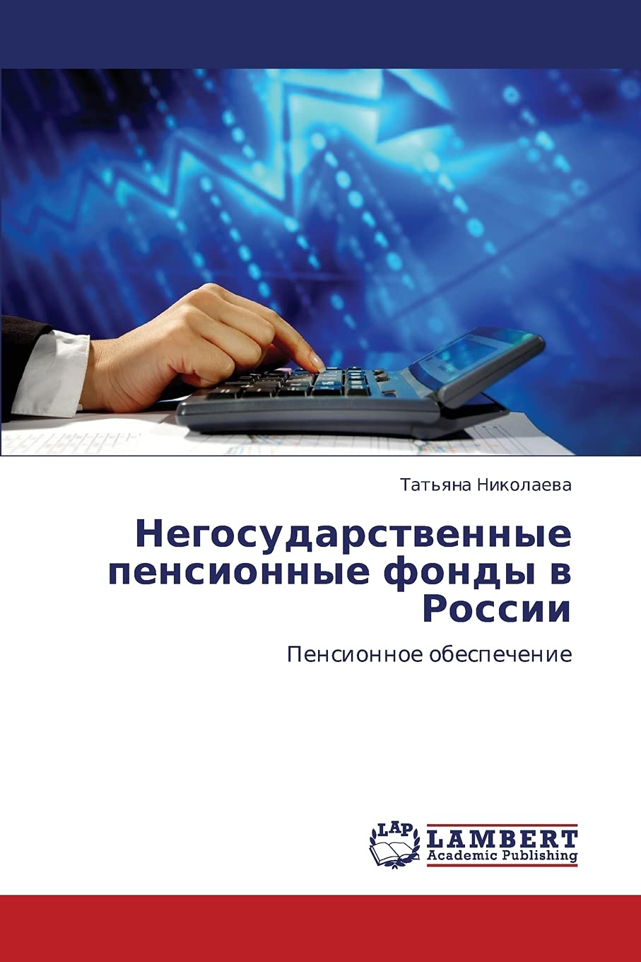Negosudarstvennye pensionnye fondy v Rossii: Pensionnoe obespechenie (Russian Edition),Used