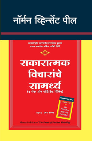 The Power Of Positive Thinking (Marathi)