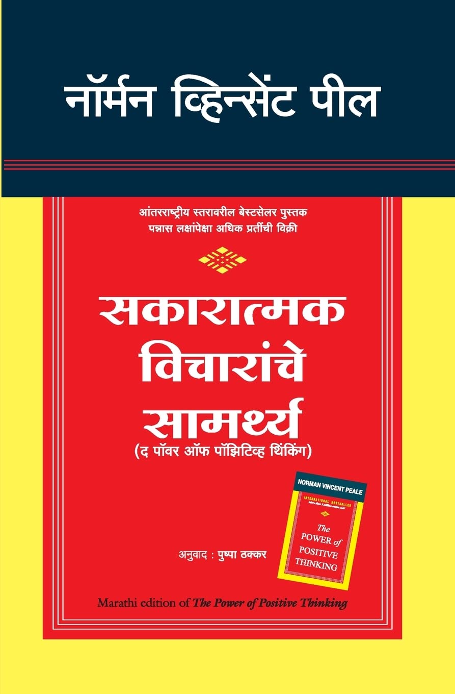The Power Of Positive Thinking (Marathi)