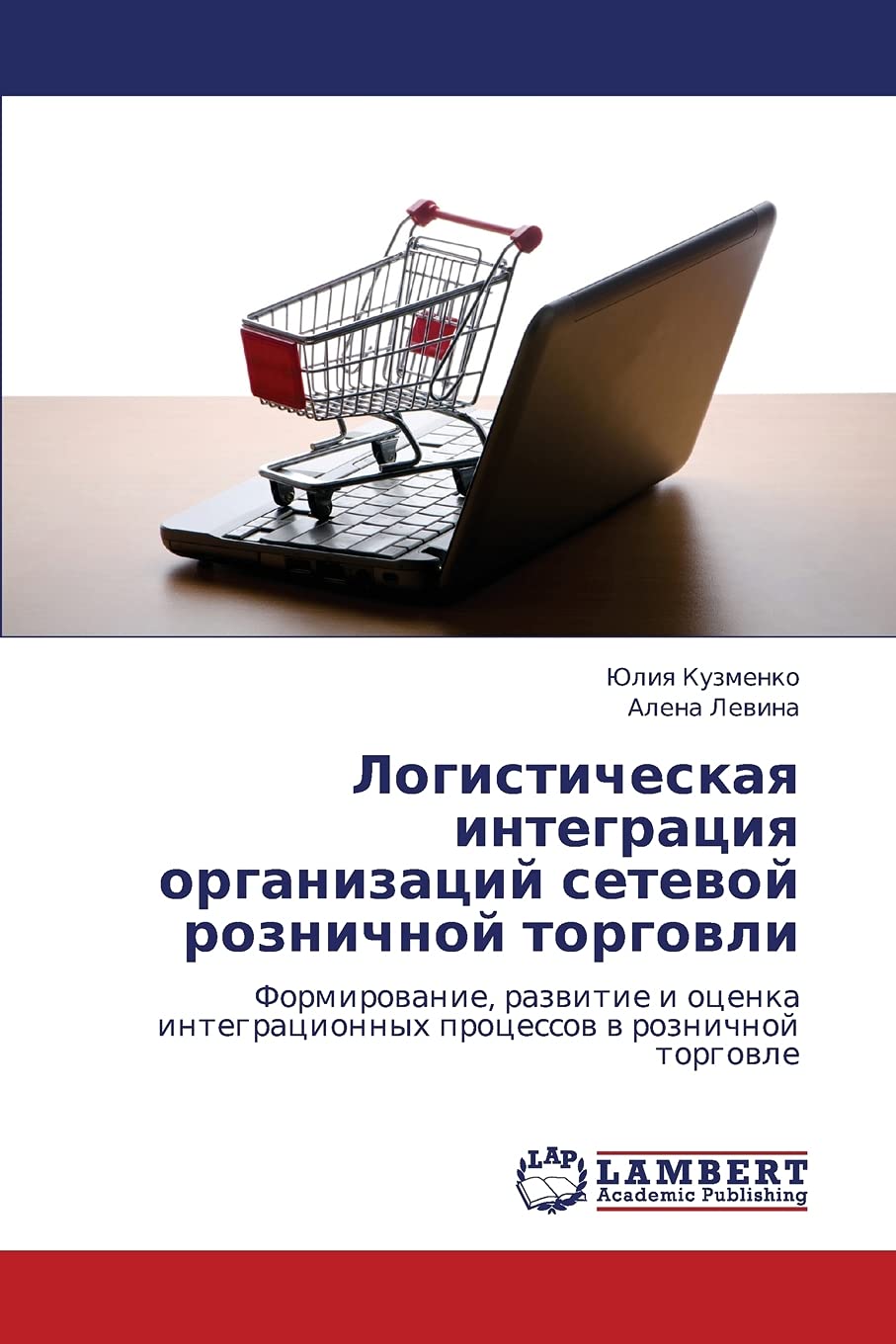 Logisticheskaya integratsiya organizatsiy setevoy roznichnoy torgovli: Formirovanie, razvitie i otsenka integratsionnykh protses,Used
