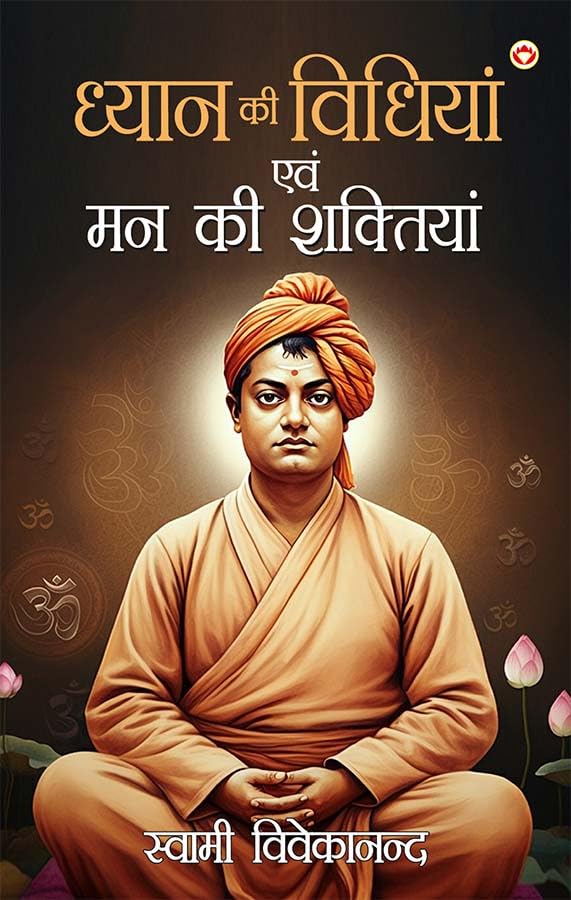 Dhyan Ki Vidhiyan Evam Mann Ki Shaktiyan (      ) : Swami Vivekanandas Guide To Meditation And Mental Power (Hindi Edition)