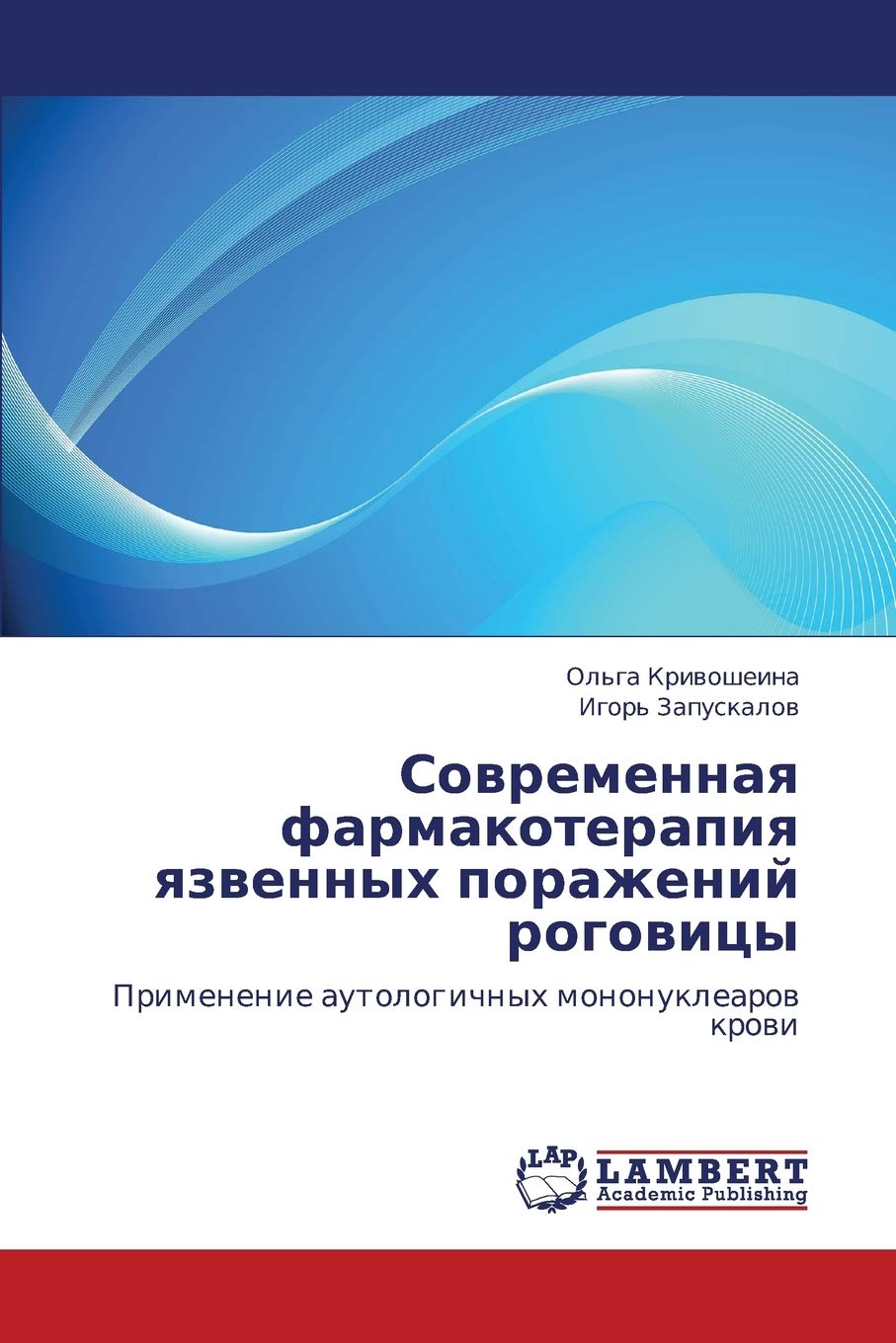 Sovremennaya farmakoterapiya yazvennykh porazheniy rogovitsy: Primenenie autologichnykh mononuklearov krovi (Russian Edition),Used