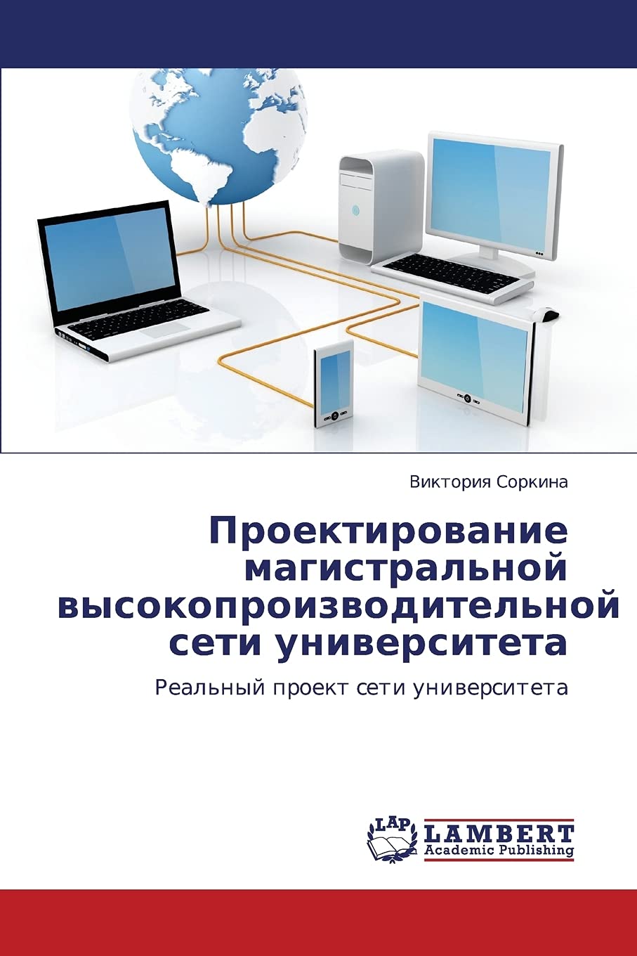 Proektirovanie magistral'noy vysokoproizvoditel'noy seti universiteta: Real'nyy proekt seti universiteta (Russian Edition),Used