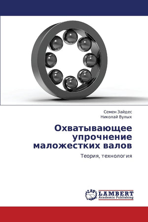 Okhvatyvayushchee uprochnenie malozhestkikh valov: Teoriya, tekhnologiya (Russian Edition),Used