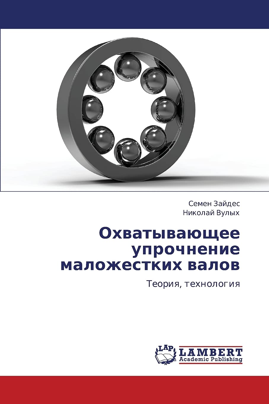 Okhvatyvayushchee uprochnenie malozhestkikh valov: Teoriya, tekhnologiya (Russian Edition),Used