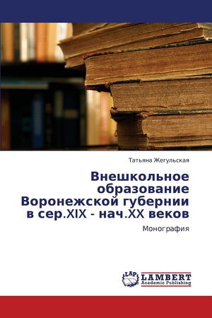 Vneshkol'noe obrazovanie Voronezhskoy gubernii v ser.XIX  nach.XX vekov: Monografiya (Russian Edition),Used