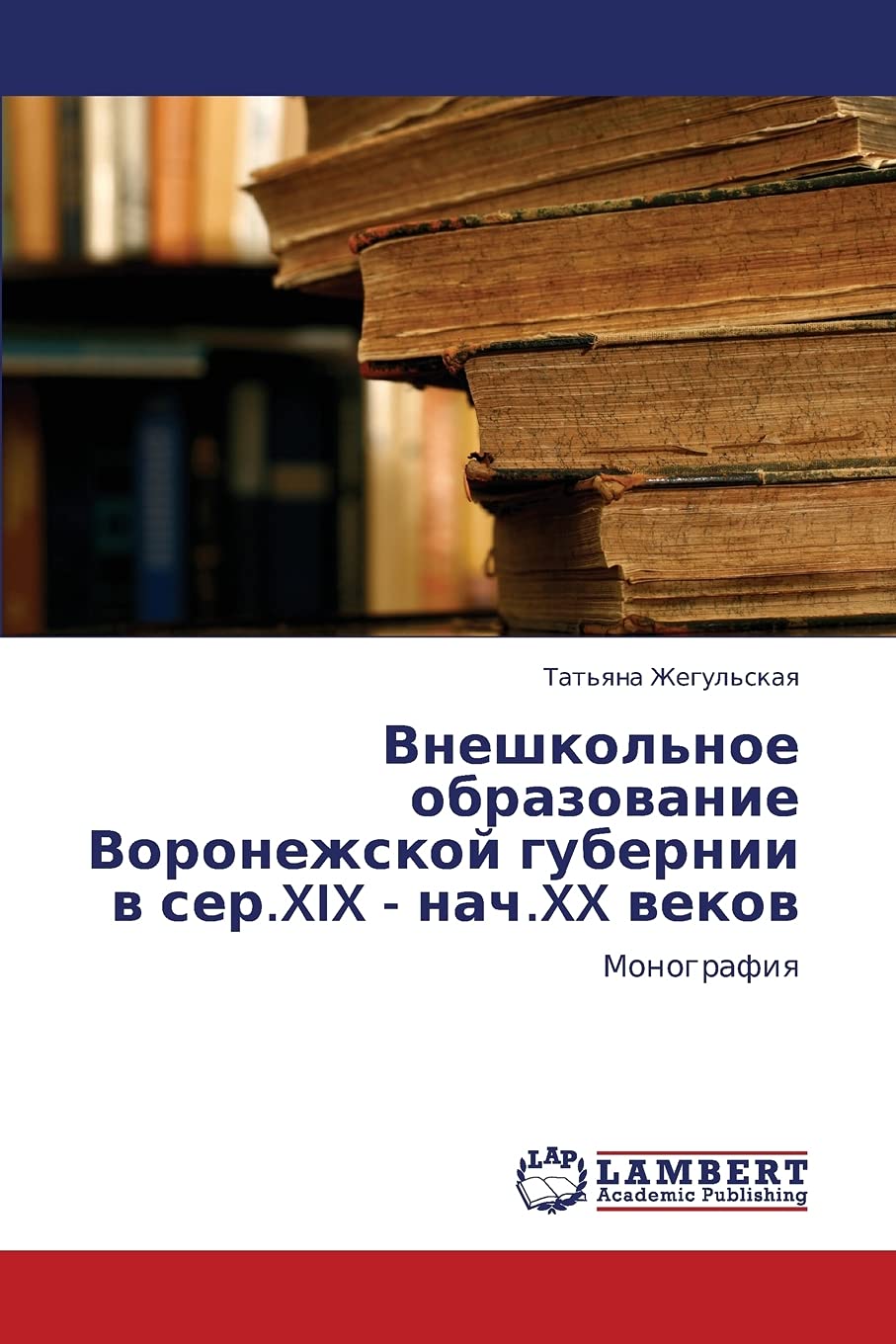 Vneshkol'noe obrazovanie Voronezhskoy gubernii v ser.XIX  nach.XX vekov: Monografiya (Russian Edition),Used