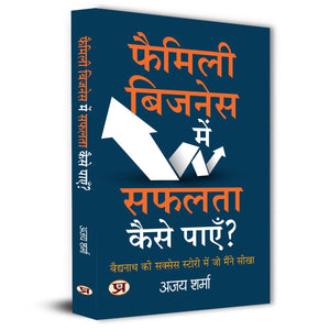 Family Business Mein Safalta Kaise Payen? (Hindi Translation Of How To Thrive In A Family Business)