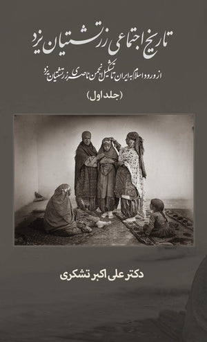A Social History of the Zoroastrians of Yazd: From the arrival of Islam in Iran to the establishment of the Nasseri Anjoman (Per,Used