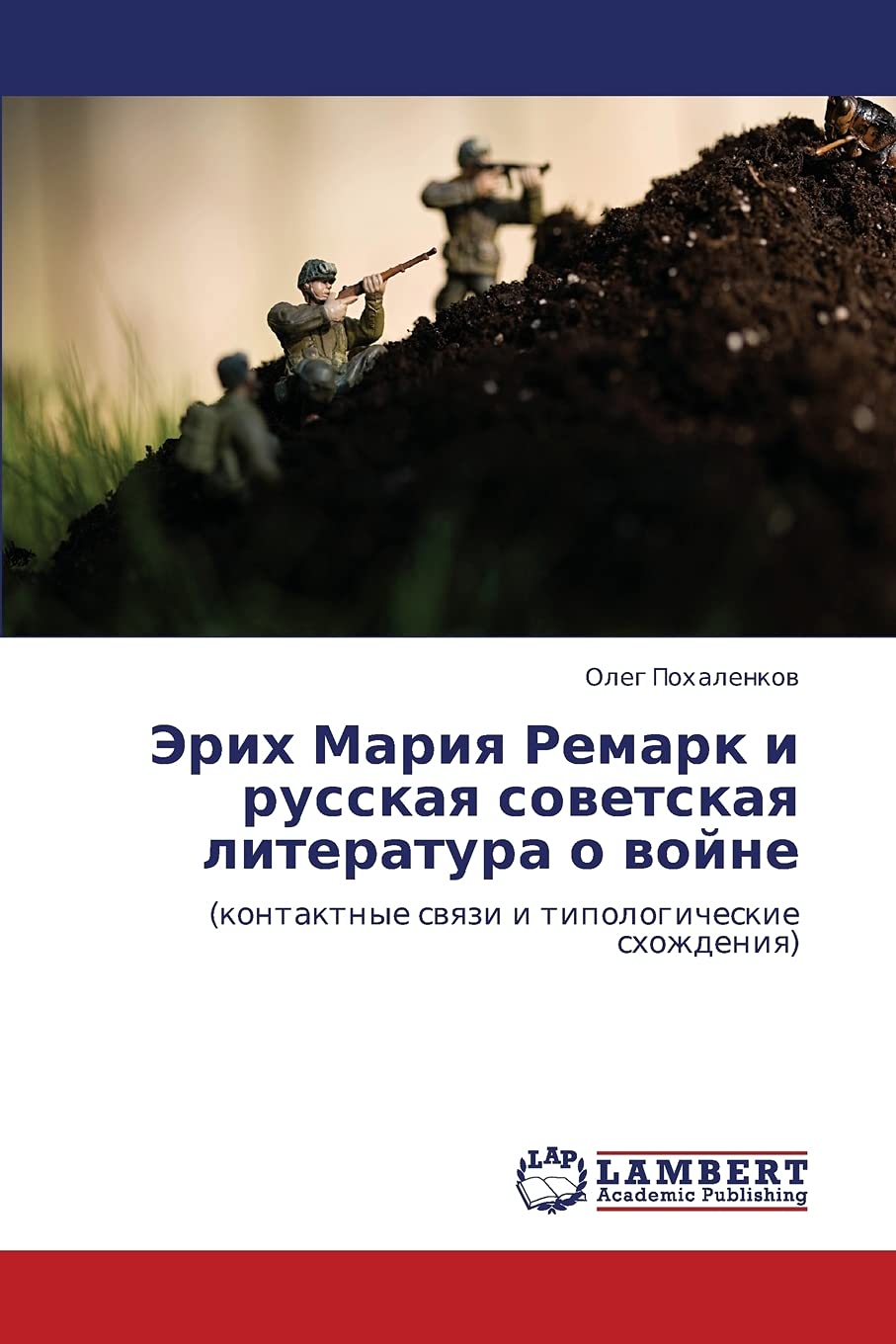 Erikh Mariya Remark i russkaya sovetskaya literatura o voyne: (kontaktnye svyazi i tipologicheskie skhozhdeniya) (Russian Editio,Used