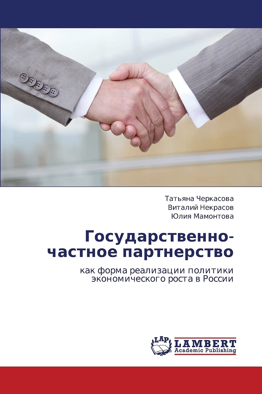 Gosudarstvennochastnoe partnerstvo: kak forma realizatsii politiki ekonomicheskogo rosta v Rossii (Russian Edition),Used