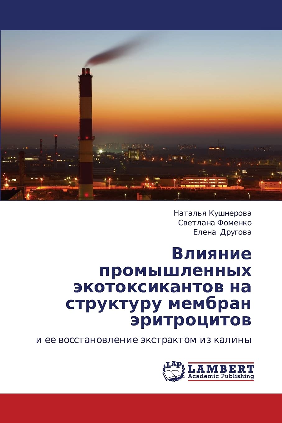 Vliyanie promyshlennykh ekotoksikantov na strukturu membran eritrotsitov: i ee vosstanovlenie ekstraktom iz kaliny (Russian Edit,Used
