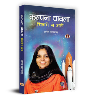 Kalpana Chawla: Sitaron Se Aage: (Hindi Edition Of Kalpana Chawla: A Life) The Courageous Journey Of IndiaS First Woman Astronaut