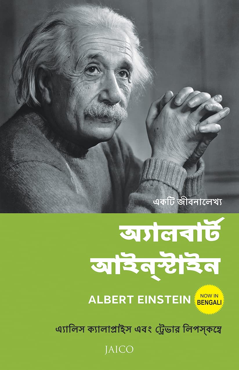 Albert Einstein (Bengali)