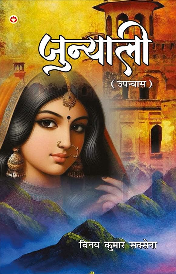 Junyalee(Upanyas)Pb-Hindi