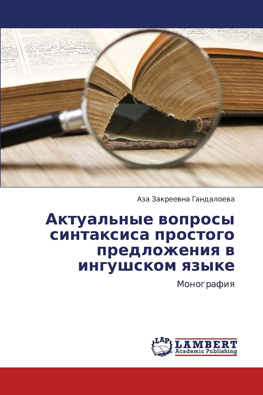 Aktual'nye voprosy sintaksisa prostogo predlozheniya v ingushskom yazyke: Monografiya (Russian Edition),Used