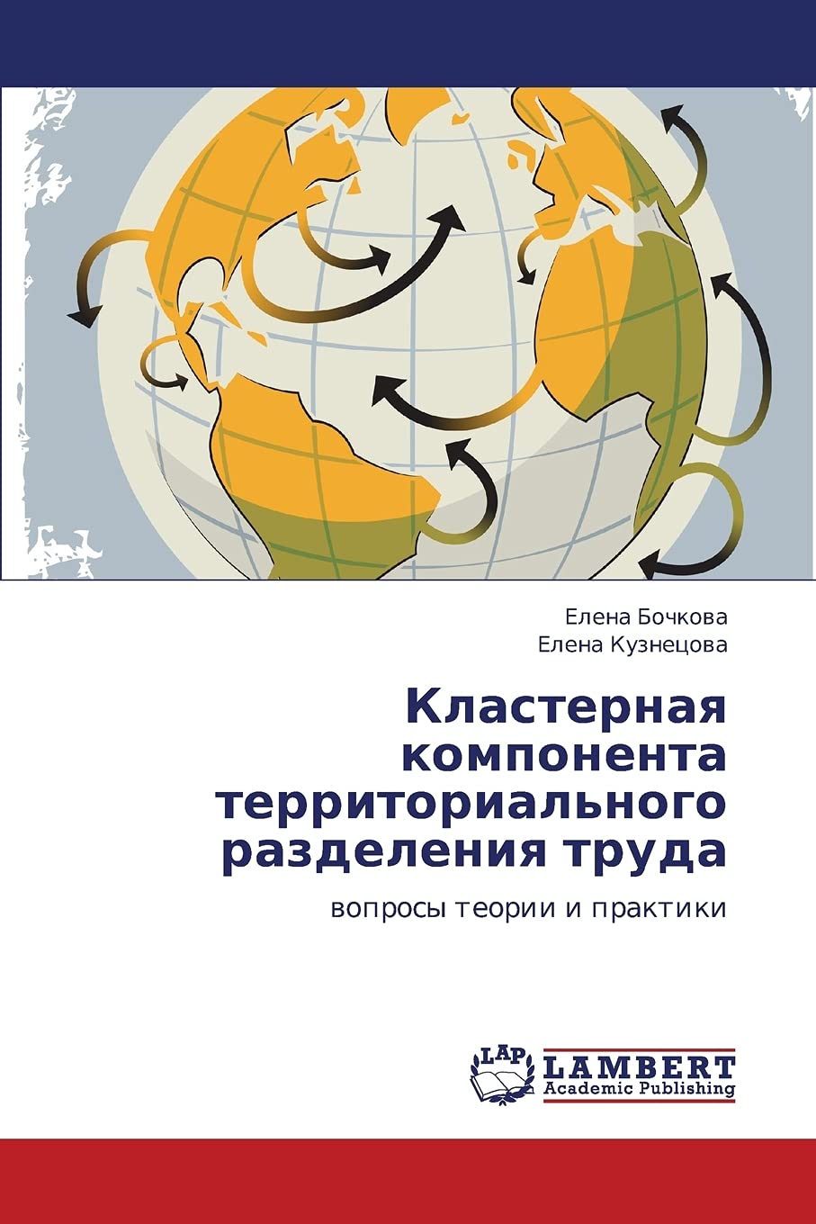 Klasternaya komponenta territorial'nogo razdeleniya truda: voprosy teorii i praktiki (Russian Edition),Used