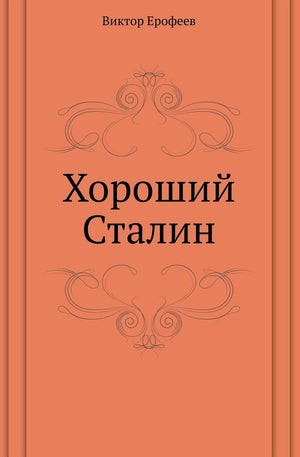 Good Stalin (Russian Edition),Used