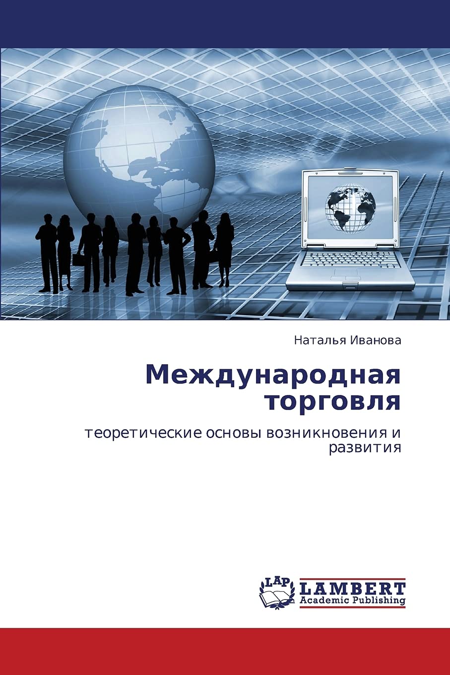 Mezhdunarodnaya torgovlya: teoreticheskie osnovy vozniknoveniya i razvitiya (Russian Edition),Used