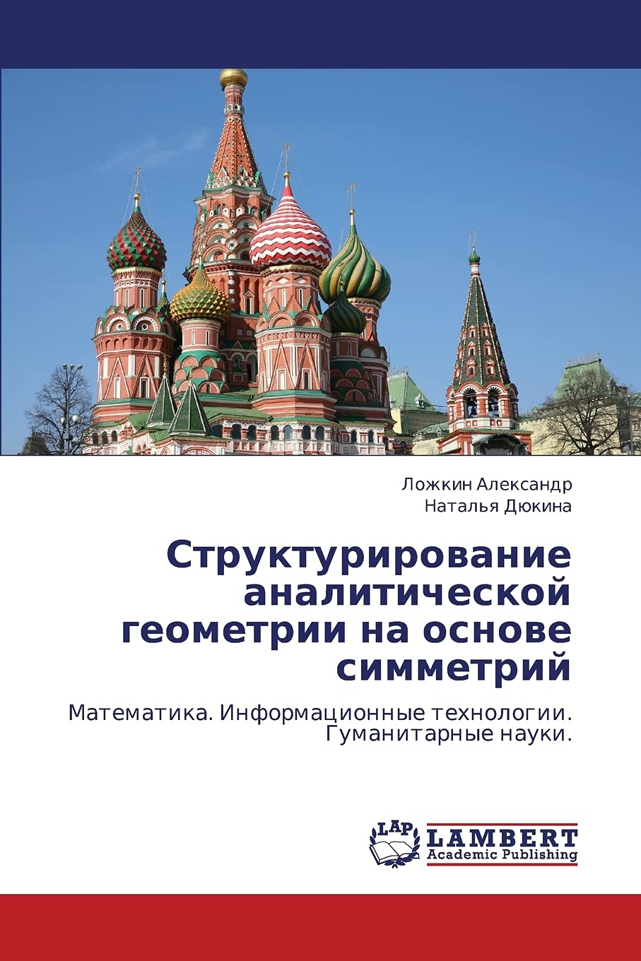 Strukturirovanie analiticheskoy geometrii na osnove simmetriy: Matematika. Informatsionnye tekhnologii. Gumanitarnye nauki. (Rus,Used
