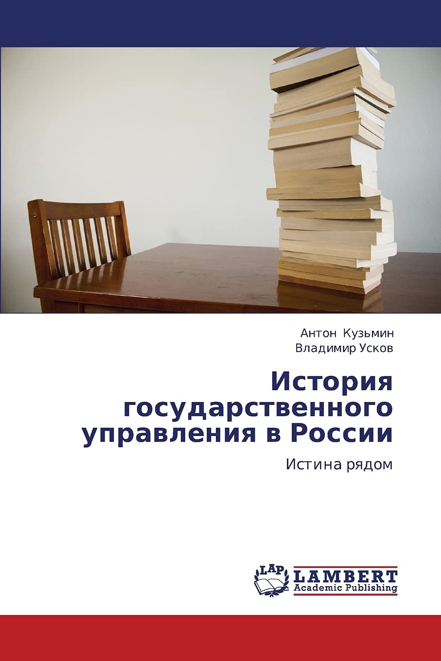 Istoriya gosudarstvennogo upravleniya v Rossii: Istina ryadom (Russian Edition),Used