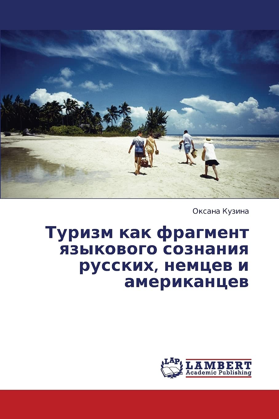 Turizm kak fragment yazykovogo soznaniya russkikh, nemtsev i amerikantsev (Russian Edition),Used
