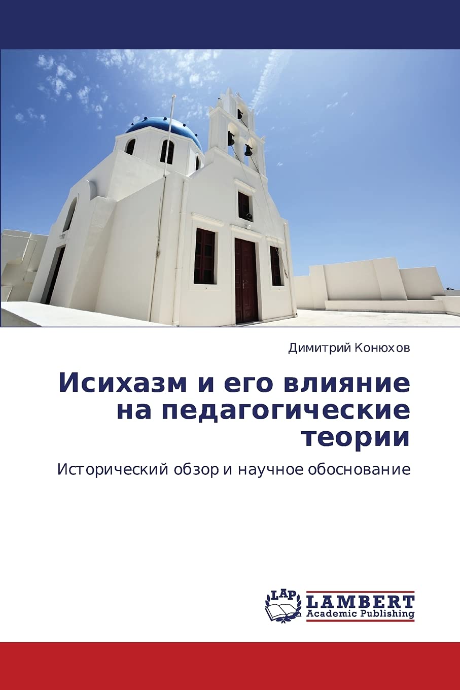 Isikhazm i ego vliyanie na pedagogicheskie teorii: Istoricheskiy obzor i nauchnoe obosnovanie (Russian Edition),Used