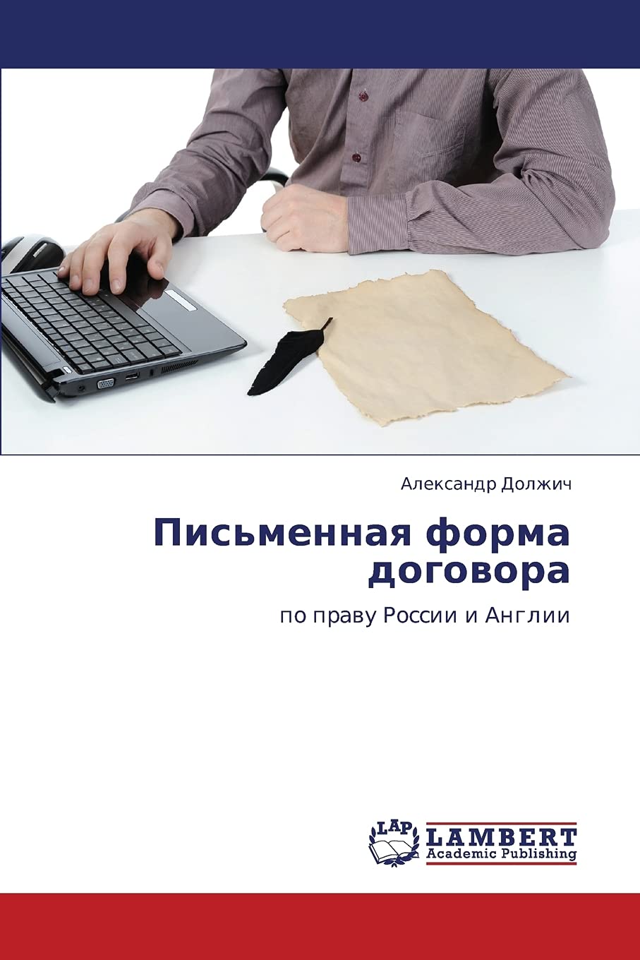 Pis'mennaya forma dogovora: po pravu Rossii i Anglii (Russian Edition),Used