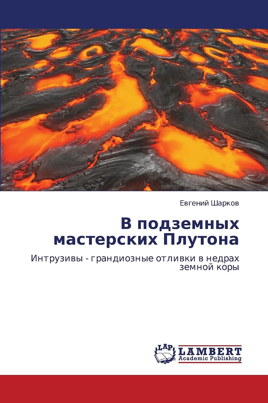 V podzemnykh masterskikh Plutona: Intruzivy  grandioznye otlivki v nedrakh zemnoy kory (Russian Edition),Used