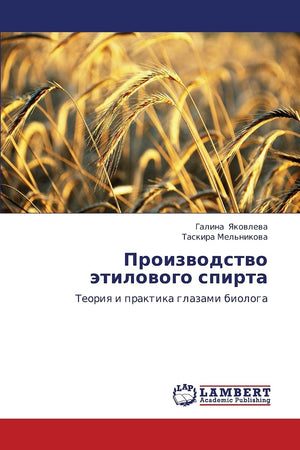 Proizvodstvo etilovogo spirta: Teoriya i praktika glazami biologa (Russian Edition),Used
